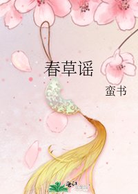 春草谣