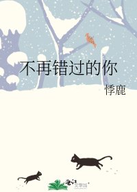 不再错过的你