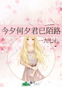 今夕何夕君已陌路