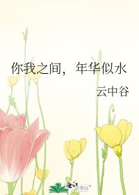 你我之间,年华似水