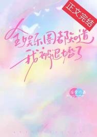 全娛樂圈都知道我被退婚了