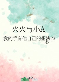 《火火与小A》