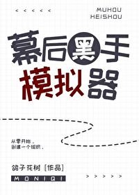 幕後黑手模擬器