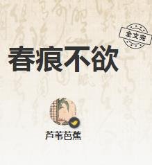 《春痕不欲》