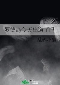羅德島今天出道了嗎