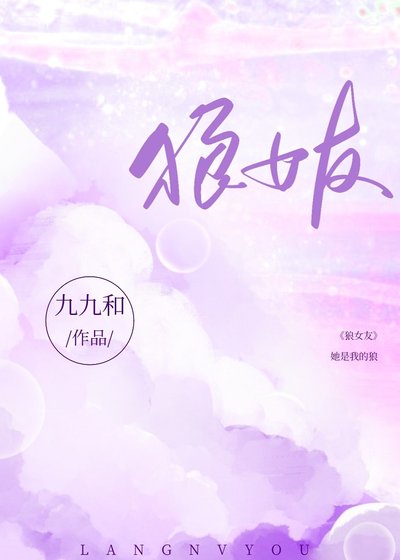 狼女友