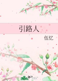 引路人