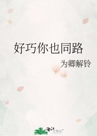 好巧你也同路