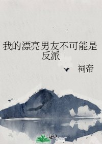 我的漂亮男友不可能是反派