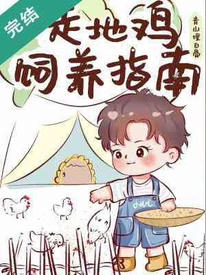 走地鸡饲养指南
