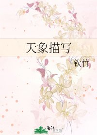 天象描寫