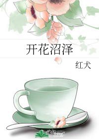 开花沼泽