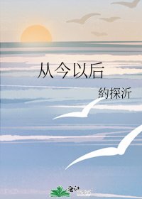 从今以后