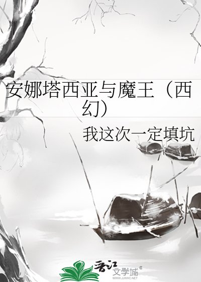 安娜塔西亞與魔王(西幻)