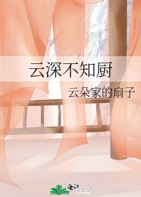 《云深不知厨》