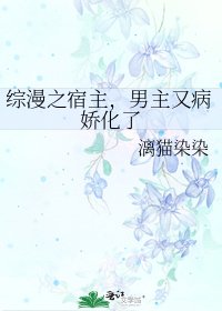 综漫之宿主,男主又病娇化了