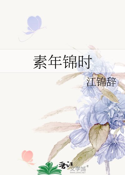 素年锦时
