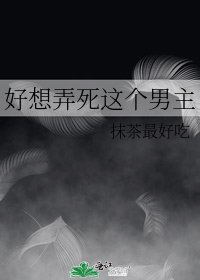 好想弄死这个男主