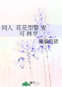 同人 花花型警 麦可 林亨