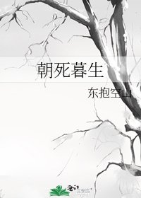 朝死暮生