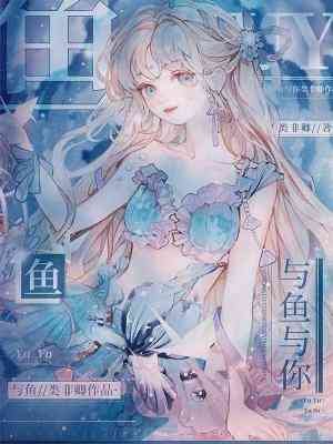 與魚