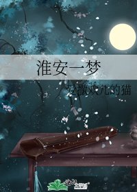 淮安一夢