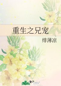 重生之兄宠