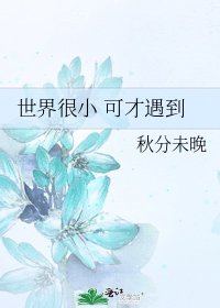 世界很小 可才遇到