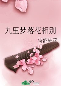 九里夢落花相別