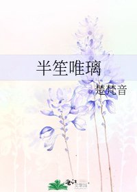 半笙唯璃