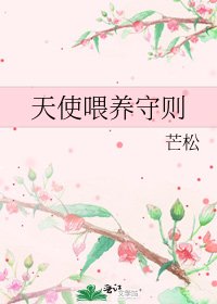 天使喂养守则