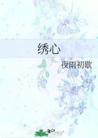 绣心
