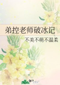 弟控老師破冰記