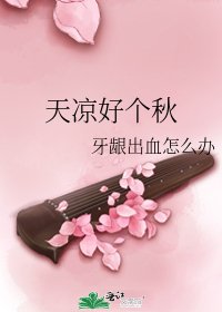 天凉好个秋