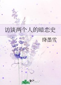 訪談兩個人的暗戀史