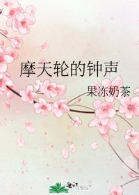 摩天輪的鐘聲