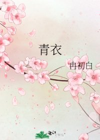 《青衣》