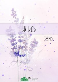 刺心