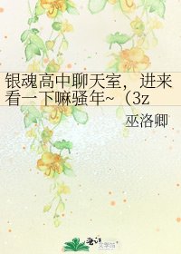 银魂高中聊天室,进来看一下嘛骚年~(3z,ALL银时向)