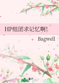 HP组团求记忆啊！