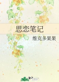 思恋笔记