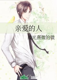 亲爱的人