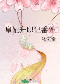 皇妃升職記番外