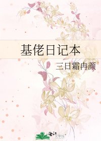 基佬日記本