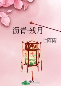 瀝青·殘月