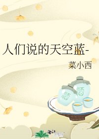 人们说的天空蓝-