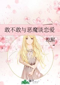 敢不敢与恶魔谈恋爱