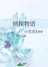 侦探物语