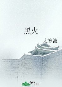 黑火