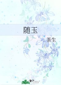 随玉